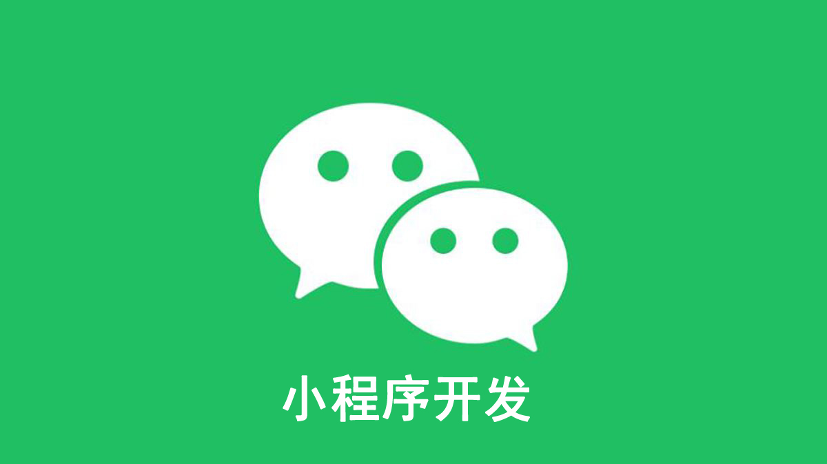 微信小程序開發(fā)
