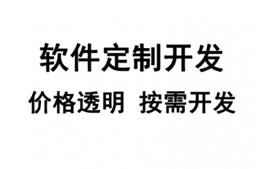 軟件定制開發前期需要準備什么？