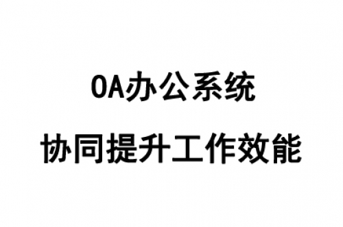 OA辦公系統(tǒng)哪個(gè)好用？好用的OA辦公系統(tǒng)推薦